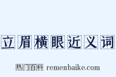 立眉横眼近义词是什么意思的图片